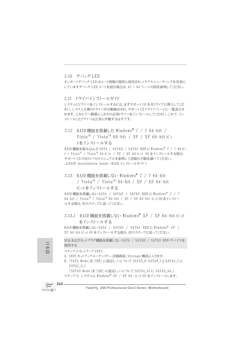 10 デバッグ led, 13 raid 機能を搭載しない windows, 7 / 7 64-bit / vista | Vista, Xp / xp 64-bit ビットをインストールする, 1 raid 機能を搭載しない windows, Xp / xp 64-bit ビット をインストールする, 12 raid 機能を搭載した windows, Bit / xp / xp 64-bit ビッ トをインストールする, 11 ドライバインストールガイド | ASRock Fatal1ty Z68 Professional Gen3 User Manual | Page 264 / 317