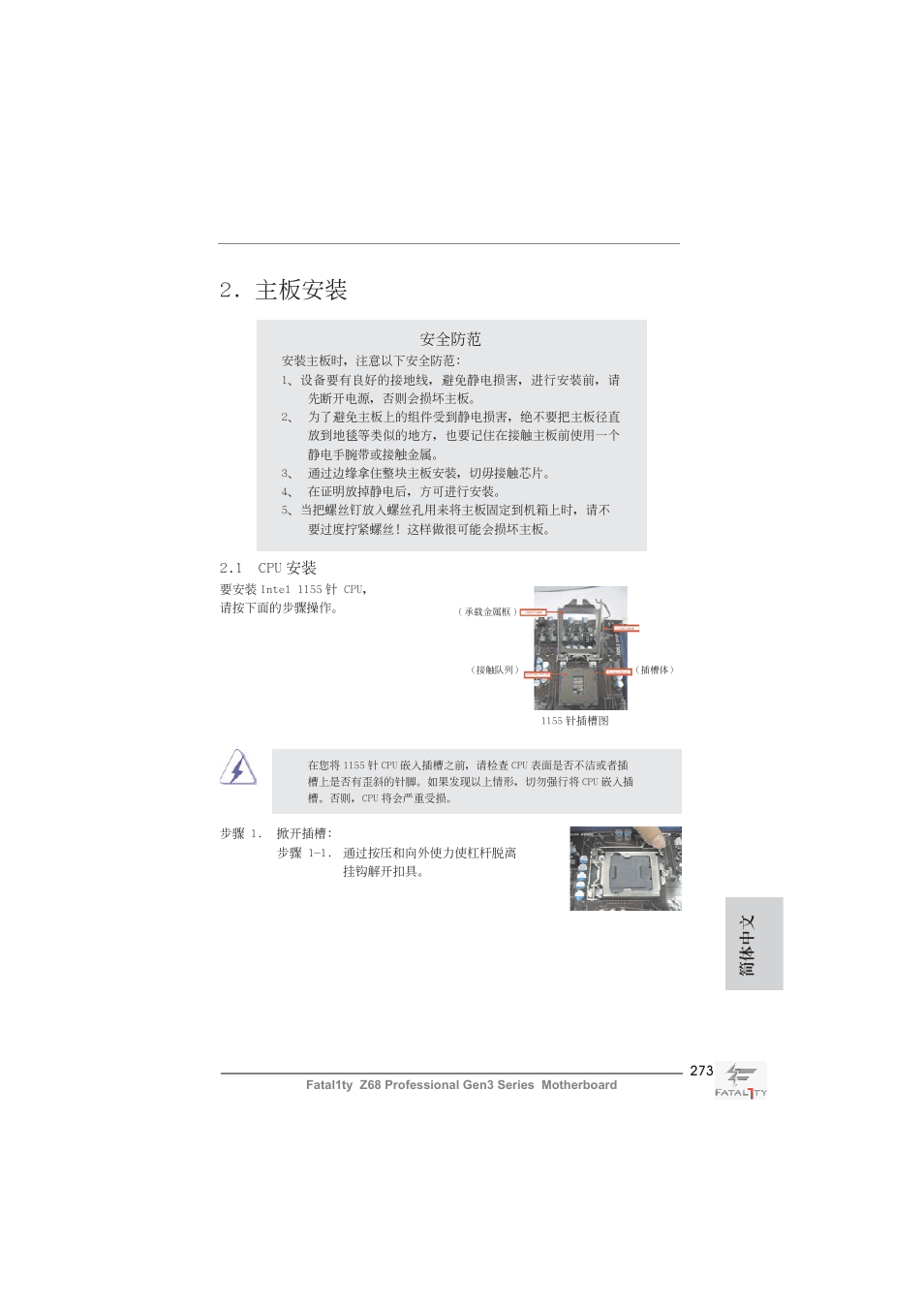主板安裝, 安全防范, 1 cpu 安裝 | 簡體中文 | ASRock Fatal1ty Z68 Professional Gen3 User Manual | Page 273 / 317