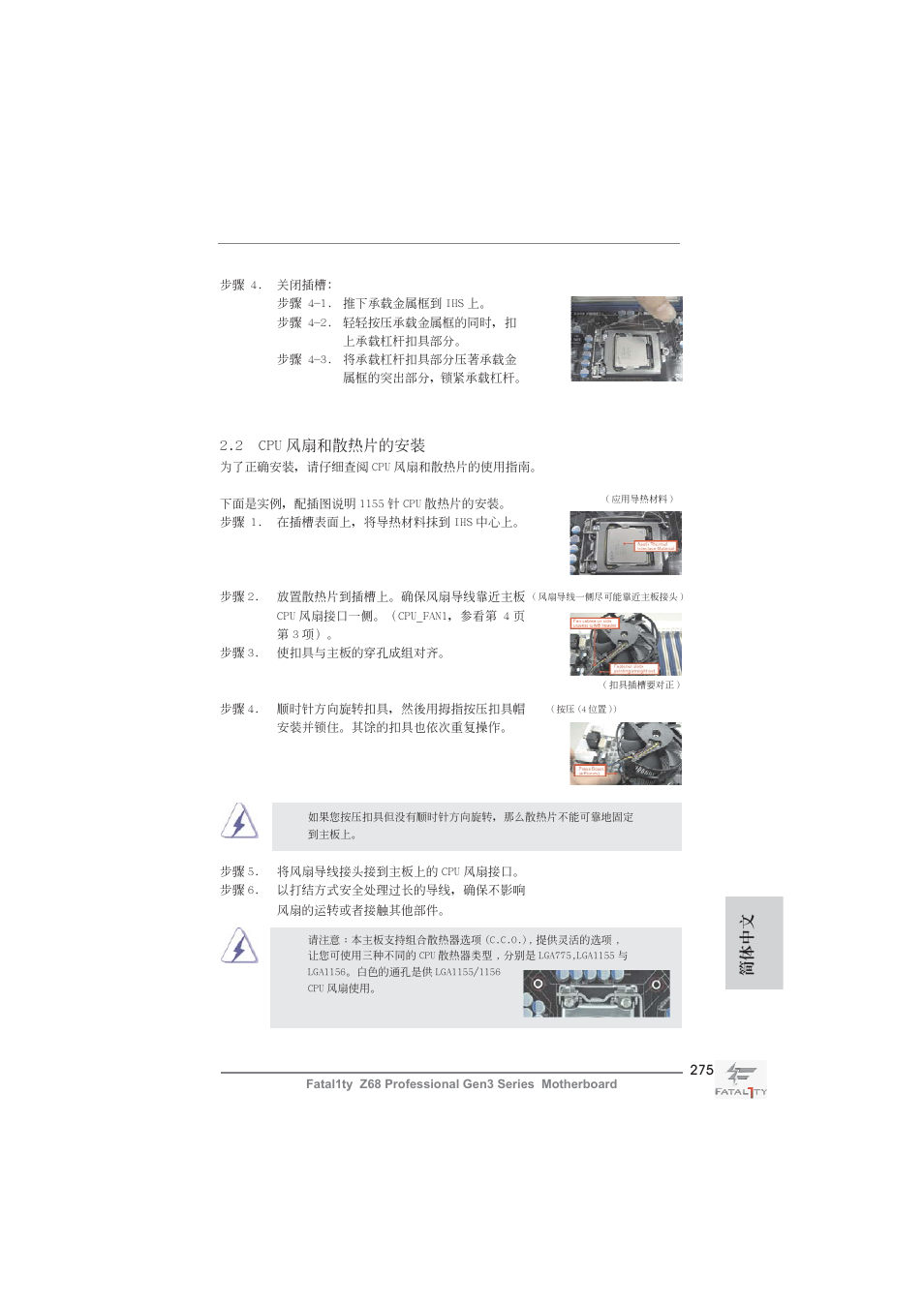 2 cpu 風扇和散熱片的安裝, 簡體中文 | ASRock Fatal1ty Z68 Professional Gen3 User Manual | Page 275 / 317