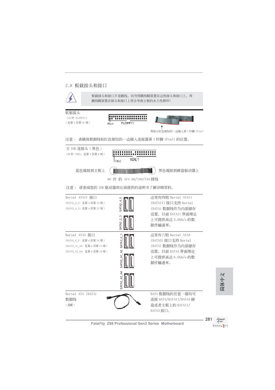 8 板載接頭和接口, 簡體中文 | ASRock Fatal1ty Z68 Professional Gen3 User Manual | Page 281 / 317