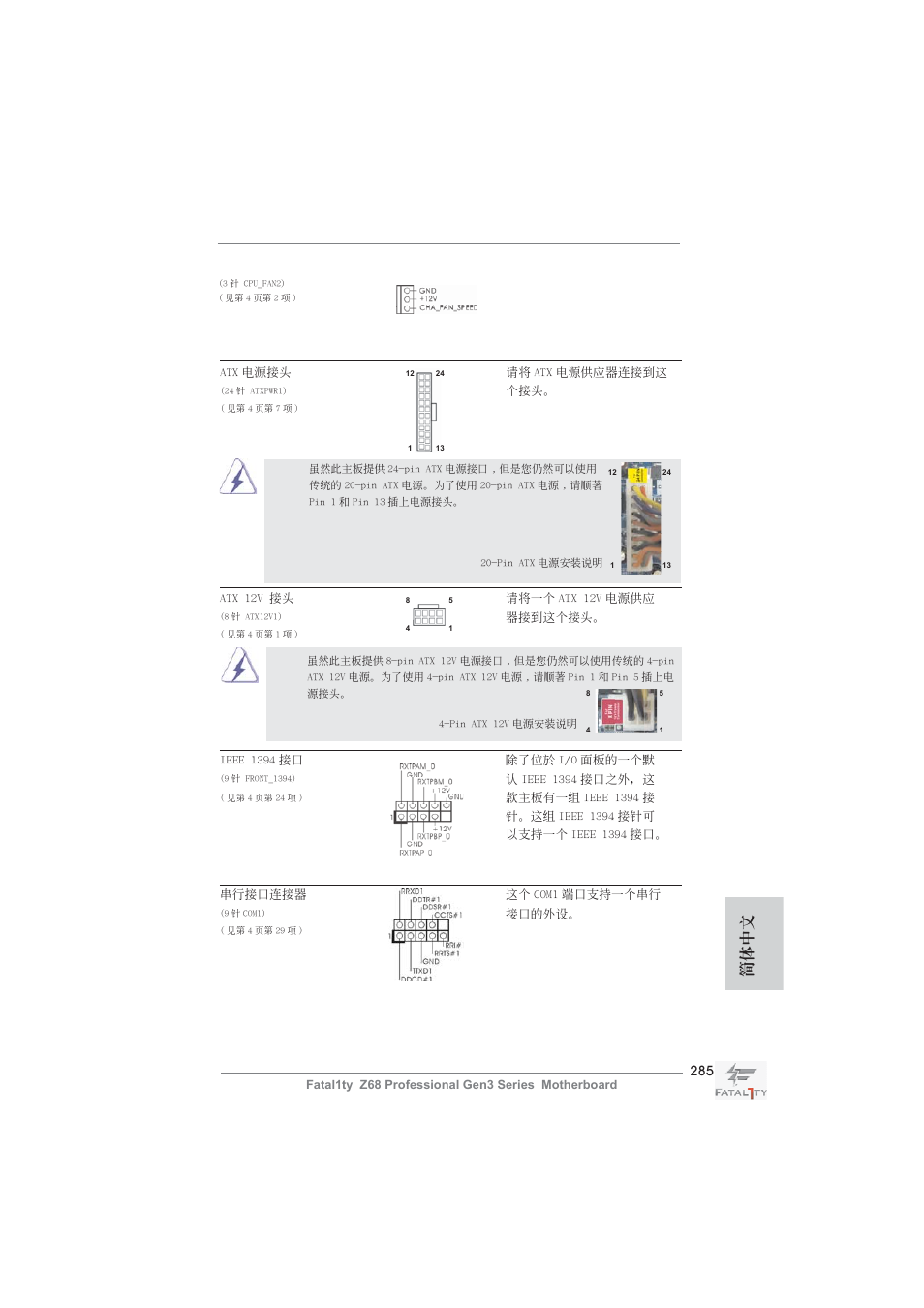 簡體中文 | ASRock Fatal1ty Z68 Professional Gen3 User Manual | Page 285 / 317