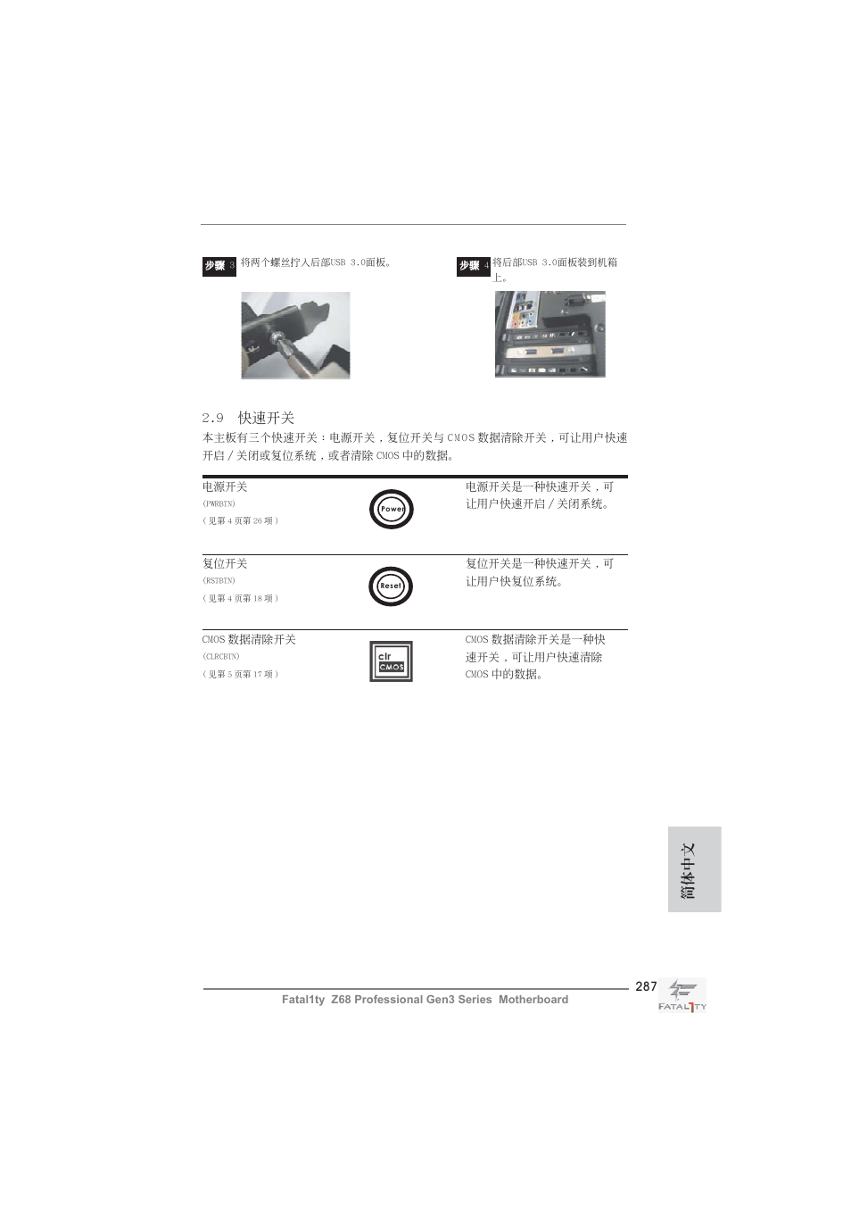 9 快速開關, 簡體中文 | ASRock Fatal1ty Z68 Professional Gen3 User Manual | Page 287 / 317