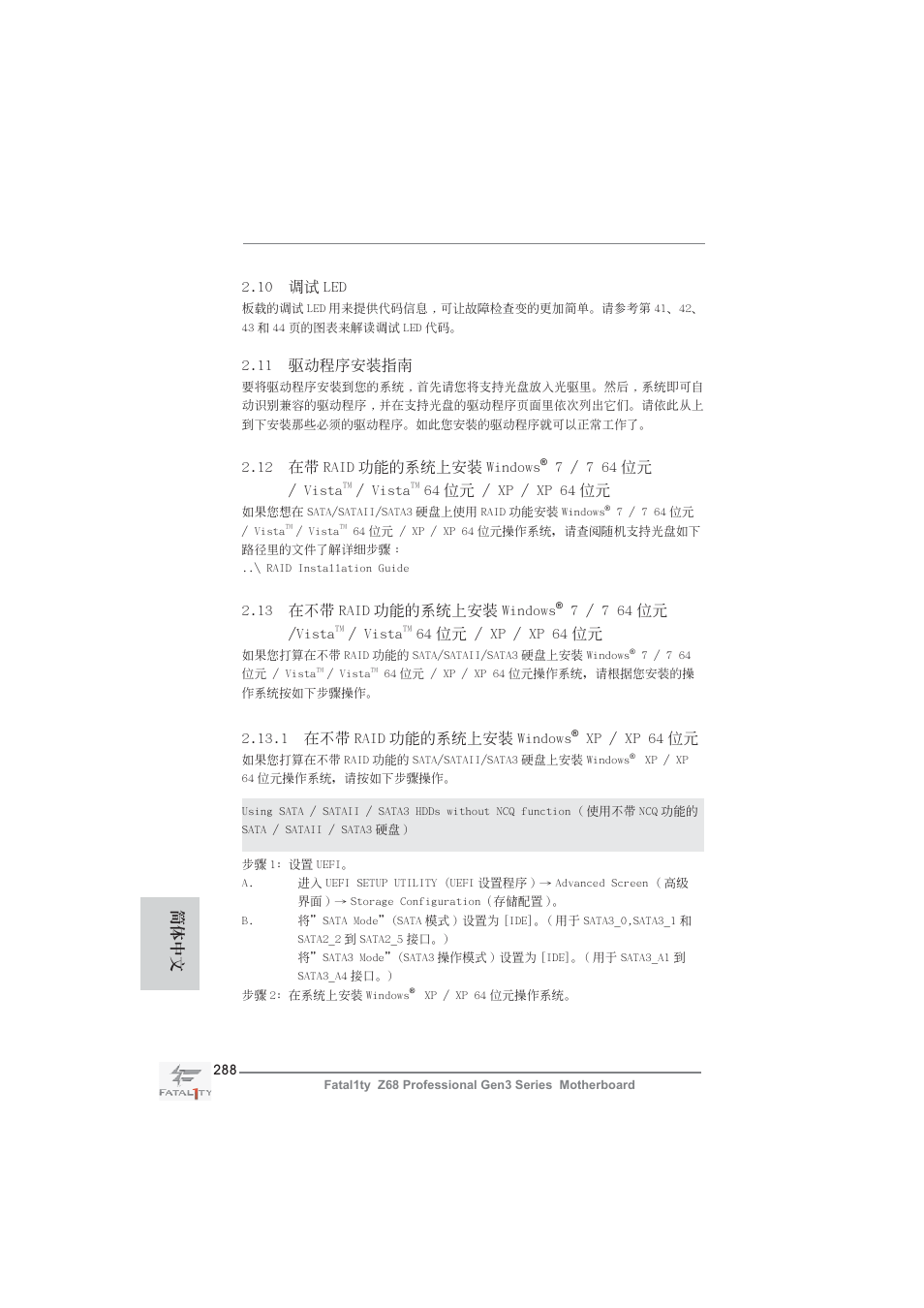 11 驅動程序安裝指南, 13 在不帶 raid 功能的系統上安裝 windows, 7 / 7 64 位元 /vista | Vista, 64 位元 / xp / xp 64 位元, 1 在不帶 raid 功能的系統上安裝 windows, Xp / xp 64 位元, 12 在帶 raid 功能的系統上安裝 windows, 7 / 7 64 位元 / vista, 10 調試 led | ASRock Fatal1ty Z68 Professional Gen3 User Manual | Page 288 / 317