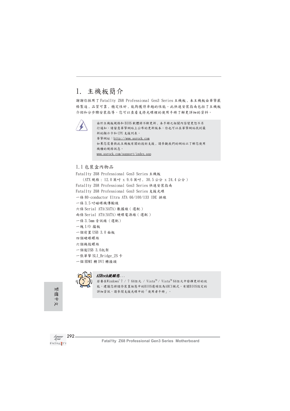 Traditional chinese, 主機板簡介, 1 包裝盒內物品 | 繁體中文 | ASRock Fatal1ty Z68 Professional Gen3 User Manual | Page 292 / 317