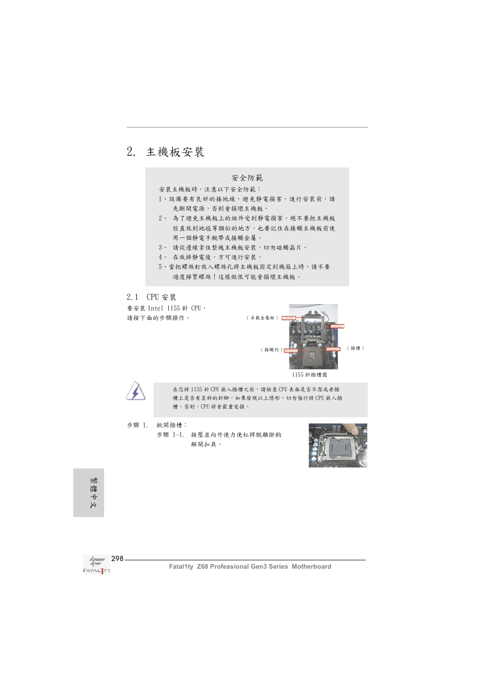 主機板安裝, 安全防範, 1 cpu 安裝 | 繁體中文 | ASRock Fatal1ty Z68 Professional Gen3 User Manual | Page 298 / 317