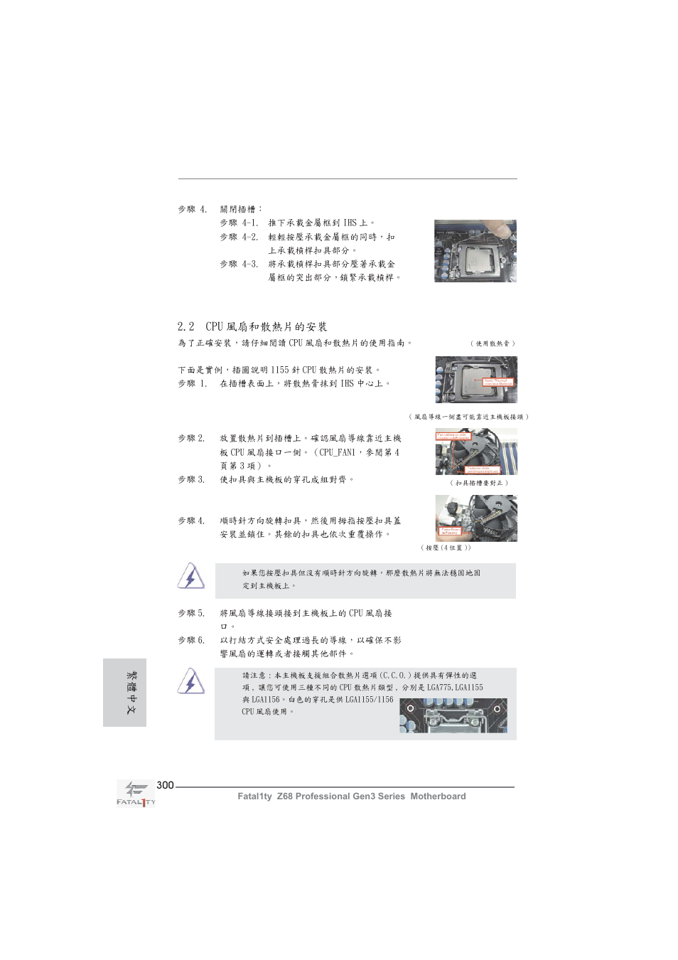 2 cpu 風扇和散熱片的安裝, 繁體中文 | ASRock Fatal1ty Z68 Professional Gen3 User Manual | Page 300 / 317