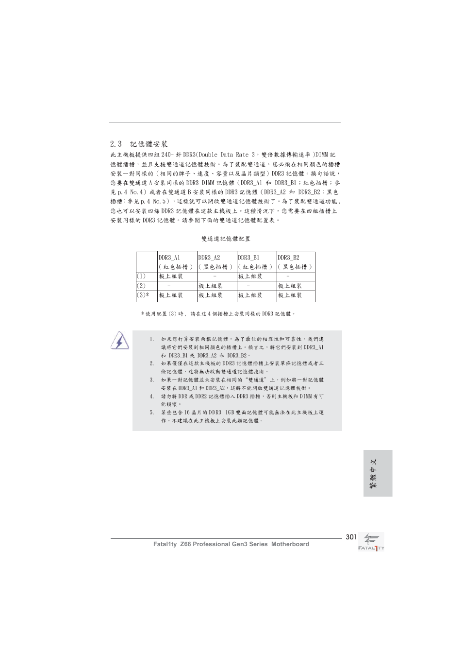 3 記憶體安裝, 繁體中文 | ASRock Fatal1ty Z68 Professional Gen3 User Manual | Page 301 / 317