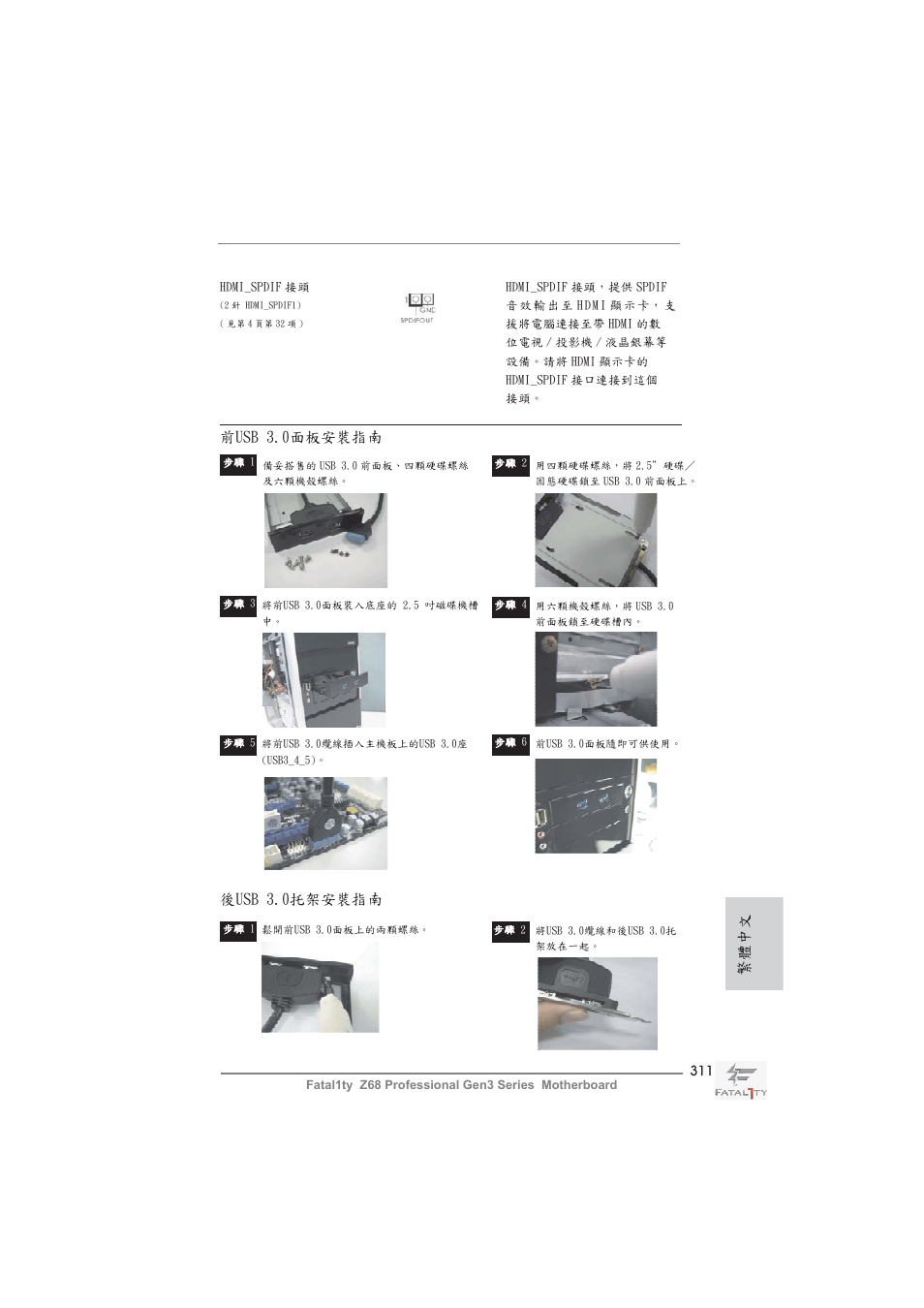 前usb 3.0面板安裝指南, 繁體中文 後usb 3.0托架安裝指南 | ASRock Fatal1ty Z68 Professional Gen3 User Manual | Page 311 / 317