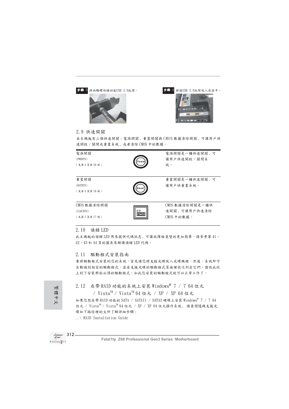 繁體中文 2.11 驅動程式安裝指南, 10 偵錯 led, 9 快速開關 | 12 在帶 raid 功能的系統上安裝 windows, 7 / 7 64 位元 / vista, Vista, 64 位元 / xp / xp 64 位元 | ASRock Fatal1ty Z68 Professional Gen3 User Manual | Page 312 / 317