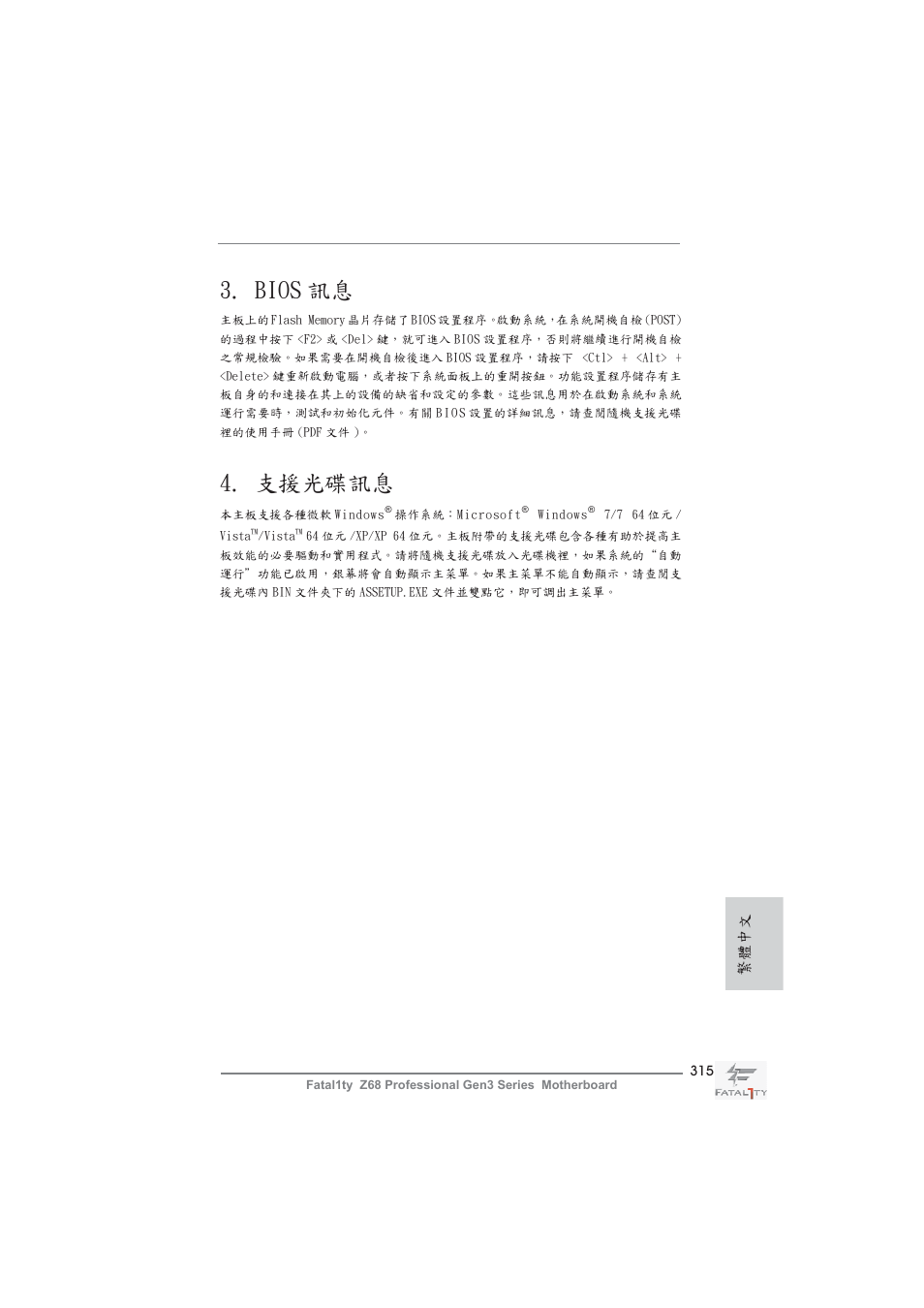 Bios 訊息, 支援光碟訊息, 繁體中文 | ASRock Fatal1ty Z68 Professional Gen3 User Manual | Page 315 / 317