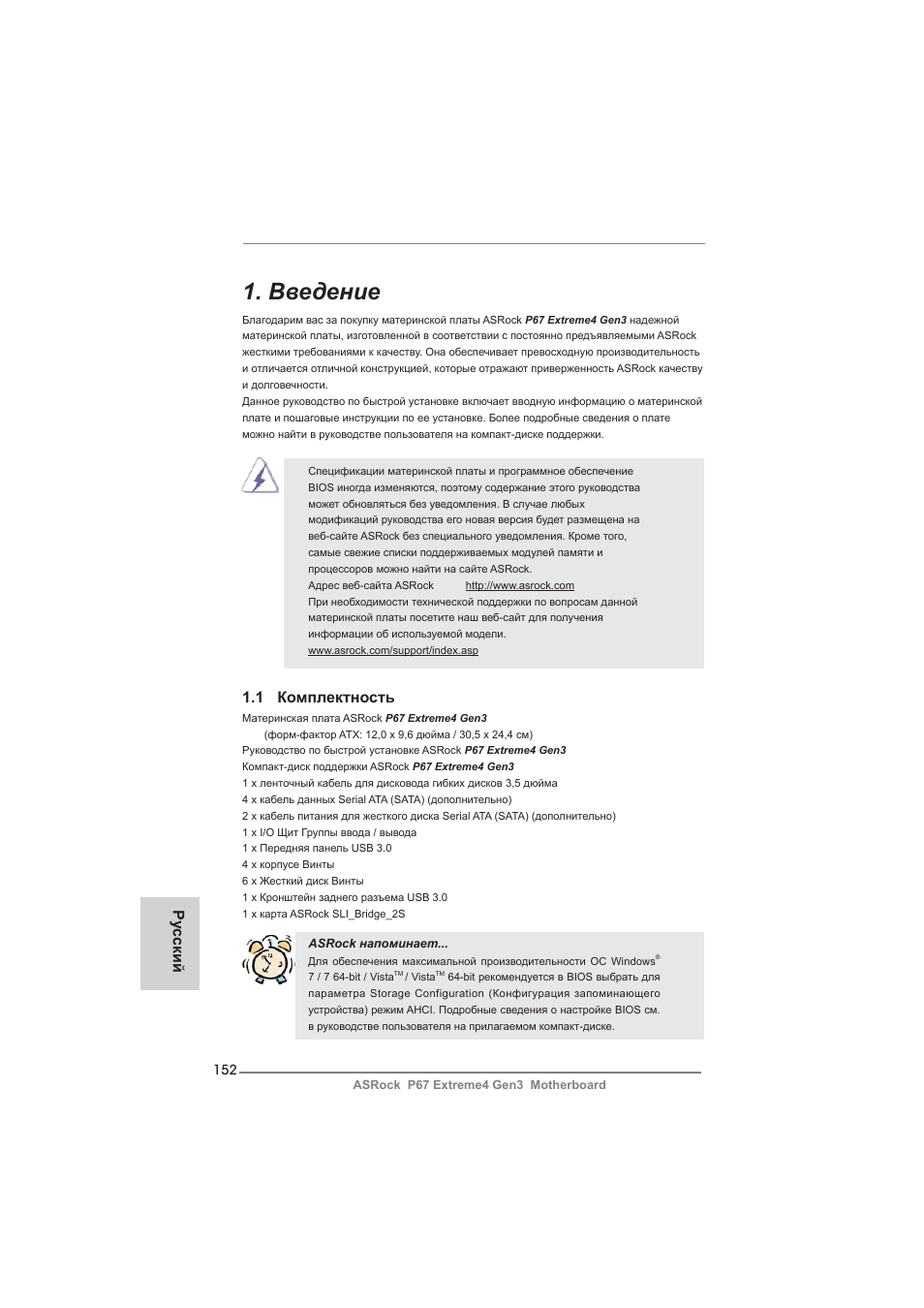 Russian, Введение, 1 комплектность | Ру сский | ASRock P67 Extreme4 Gen3 User Manual | Page 152 / 304