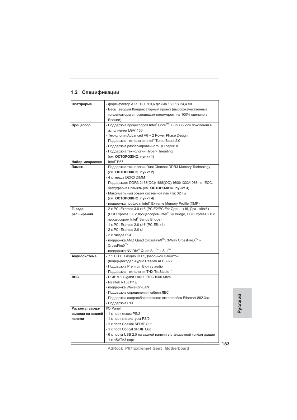 2 спецификации, Ру сский | ASRock P67 Extreme4 Gen3 User Manual | Page 153 / 304