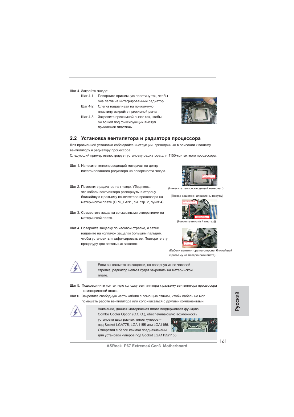 2 установка вентилятора и радиатора процессора, Ру сский | ASRock P67 Extreme4 Gen3 User Manual | Page 161 / 304