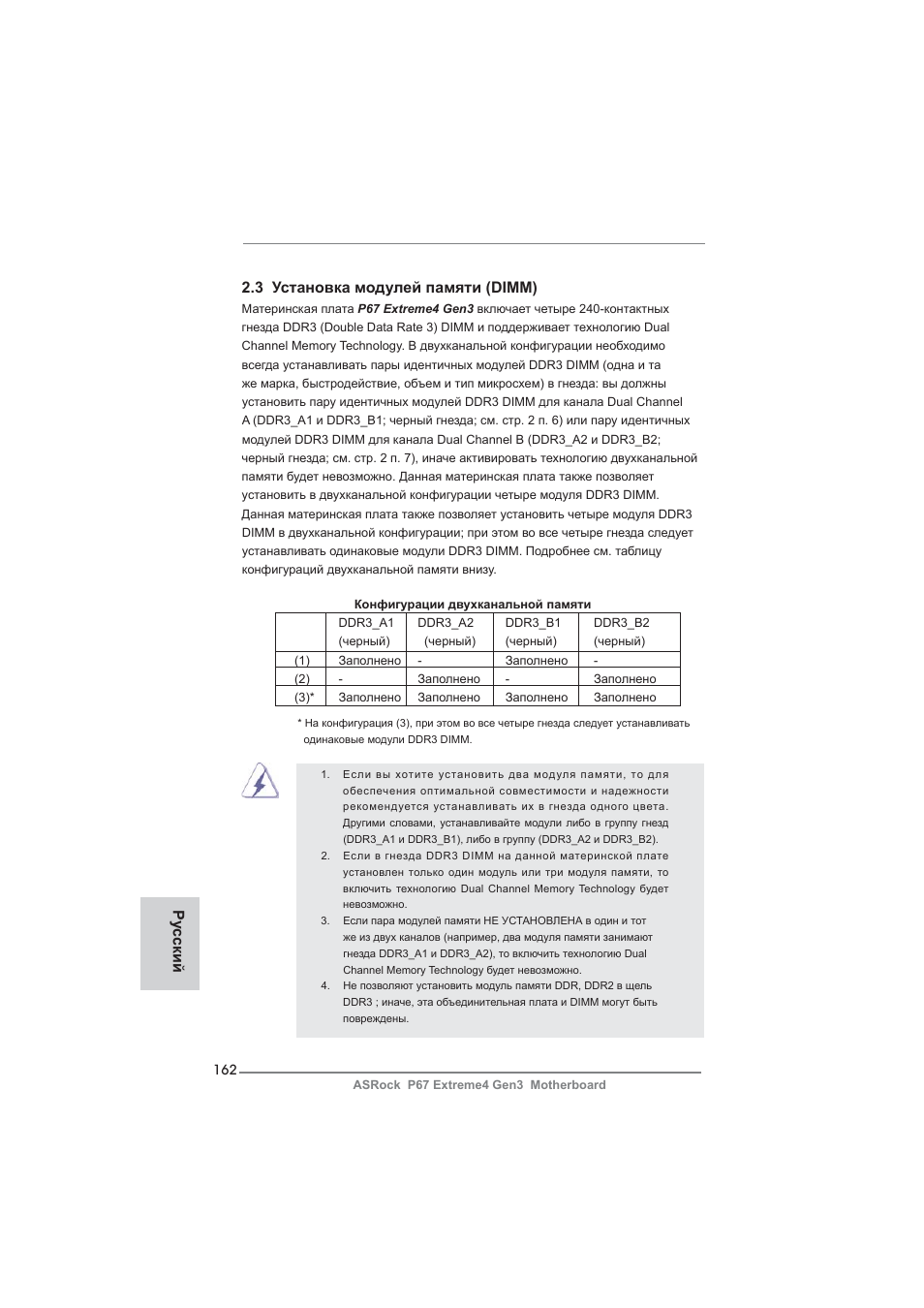 Ру сский 2.3 установка модулей памяти (dimm) | ASRock P67 Extreme4 Gen3 User Manual | Page 162 / 304