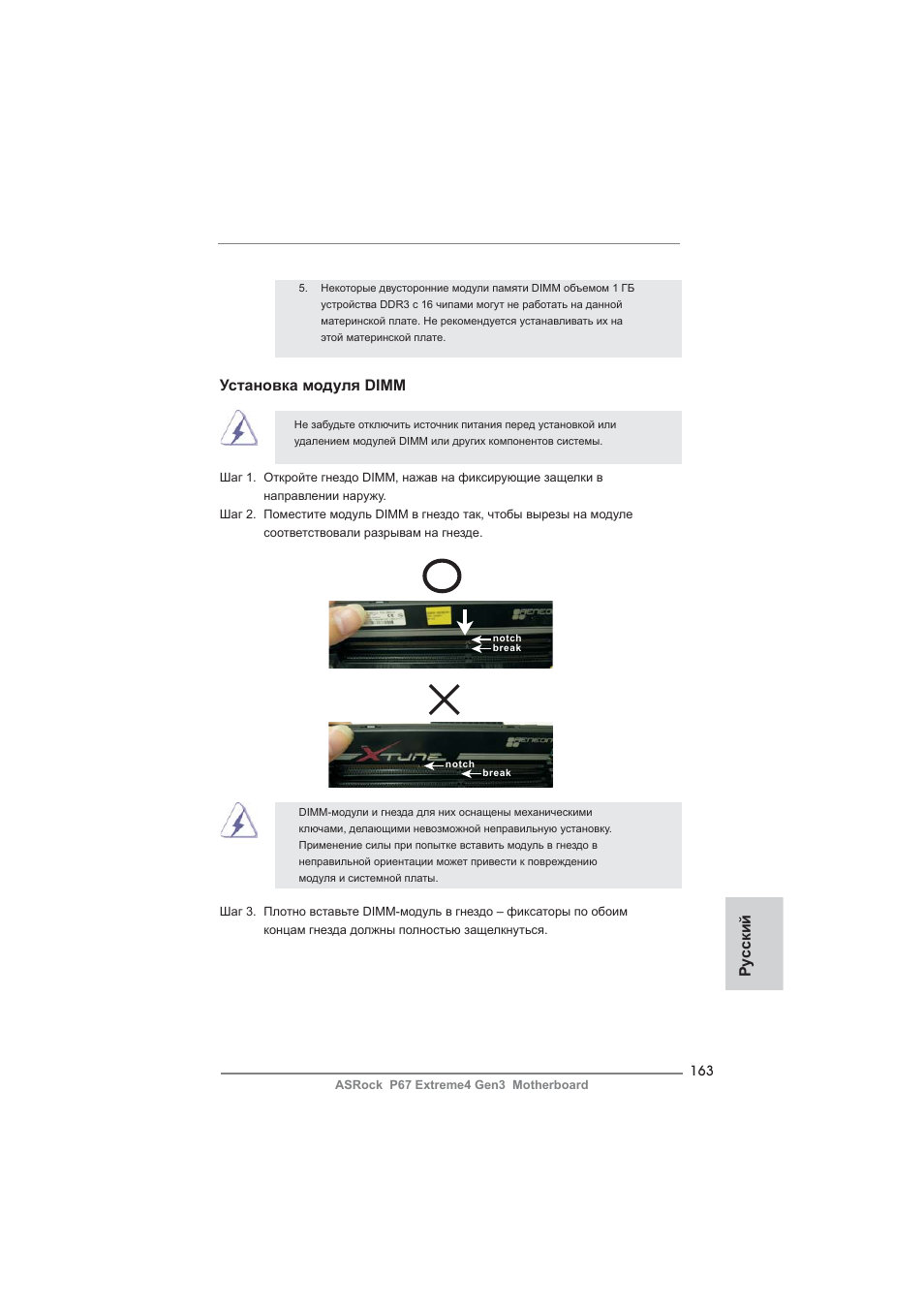 Ру сский установка модуля dimm | ASRock P67 Extreme4 Gen3 User Manual | Page 163 / 304