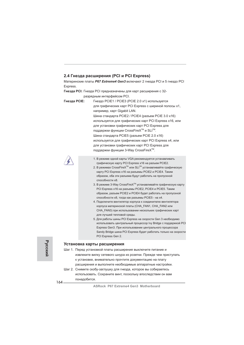 4 гнезда расширения (pci и pci express), Установка карты расширения, Ру сский | ASRock P67 Extreme4 Gen3 User Manual | Page 164 / 304