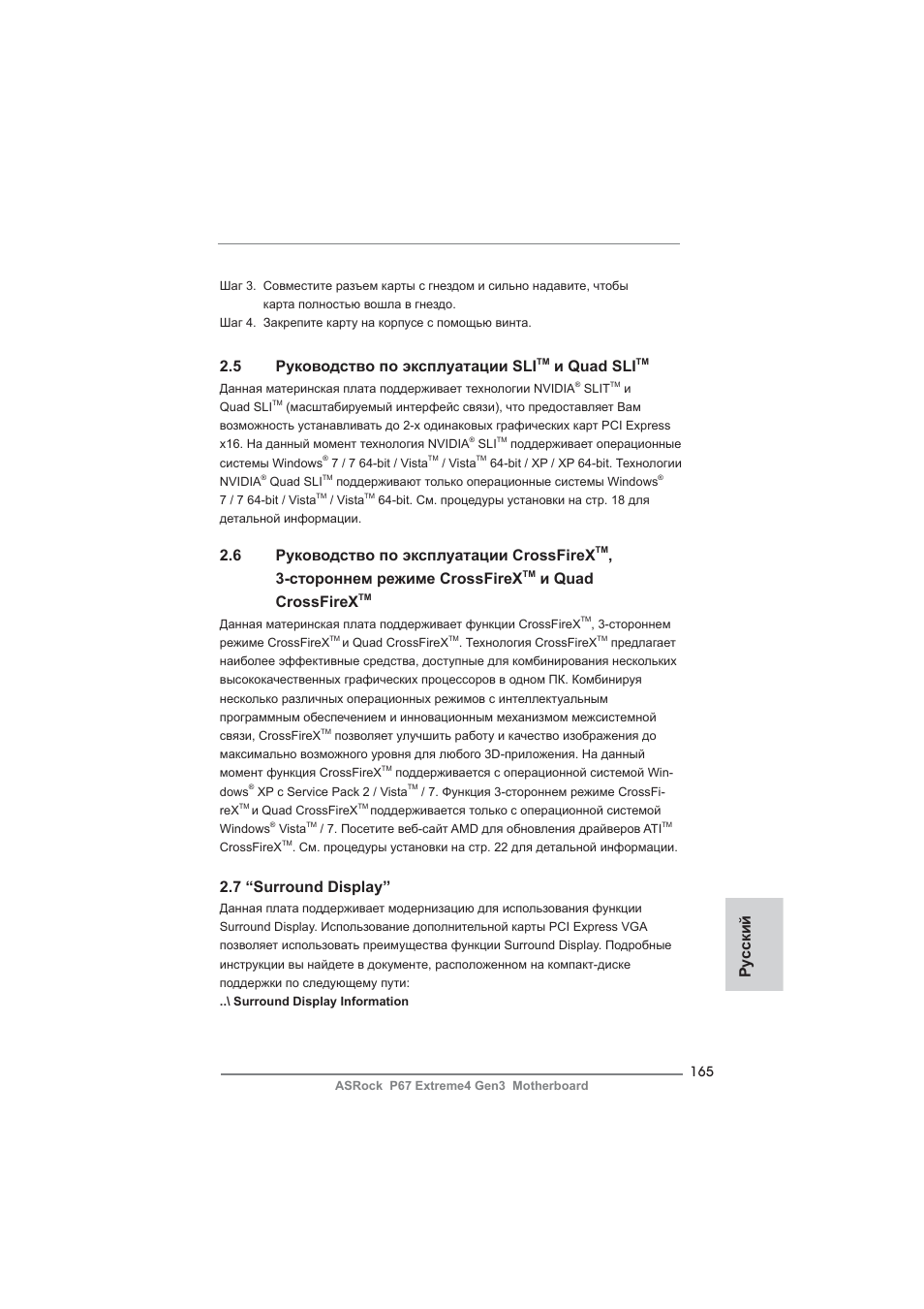 5 руководство по эксплуатации sli, И quad sli, 6 руководство по эксплуатации crossfirex | Стороннем режиме crossfirex, И quad crossfirex, 7 “surround display, Ру сский | ASRock P67 Extreme4 Gen3 User Manual | Page 165 / 304