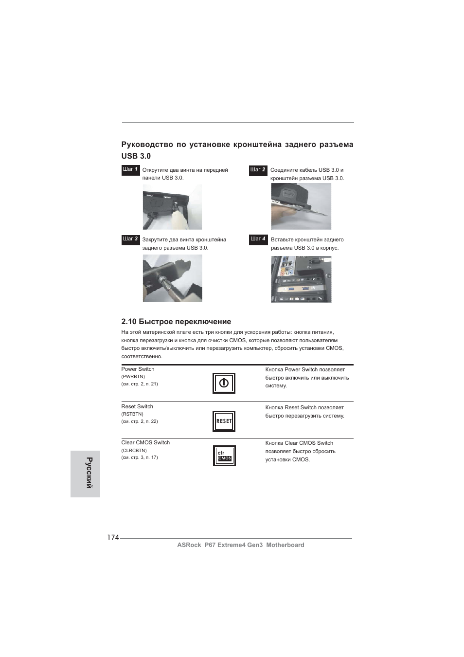 Ру сский 2.10 быстрое переключение | ASRock P67 Extreme4 Gen3 User Manual | Page 174 / 304