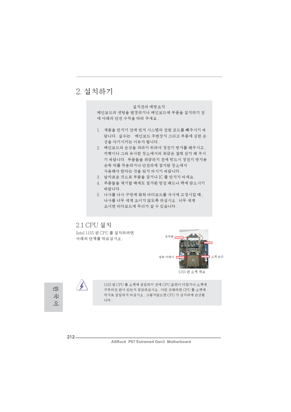 설치하기, 1 cpu 설치, 한 국 어 | ASRock P67 Extreme4 Gen3 User Manual | Page 212 / 304