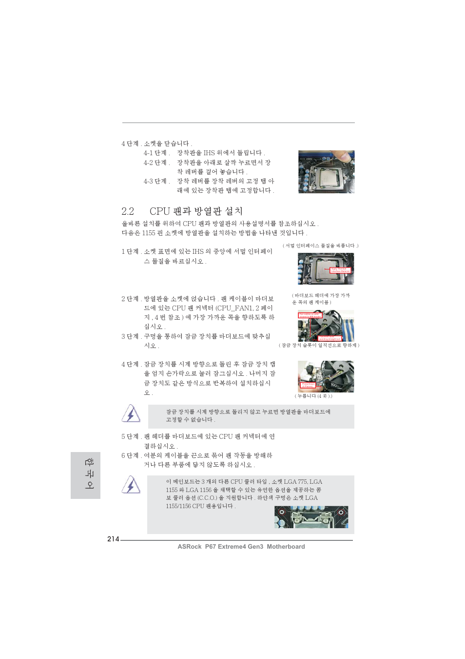 2 cpu 팬과 방열판 설치, 한 국 어 | ASRock P67 Extreme4 Gen3 User Manual | Page 214 / 304