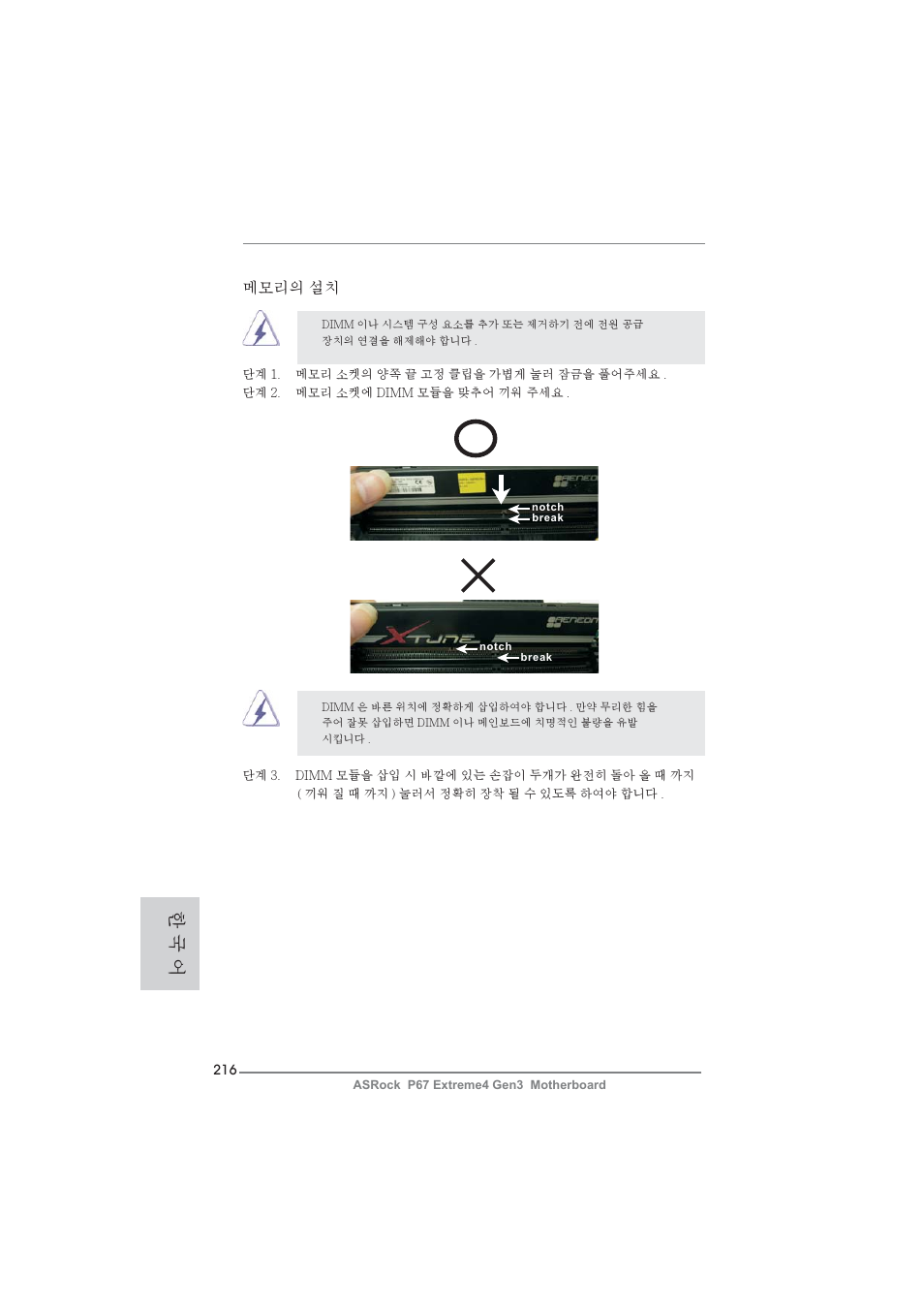 한 국 어, 메모리의 설치 | ASRock P67 Extreme4 Gen3 User Manual | Page 216 / 304