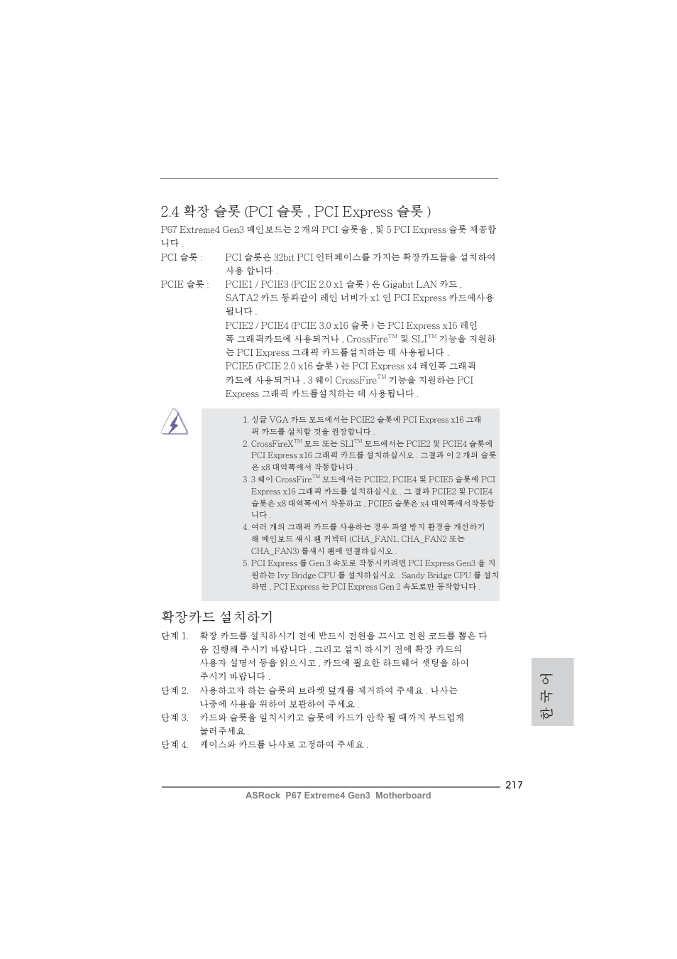 4 확장 슬롯 (pci 슬롯 , pci express 슬롯 ), 확장카드 설치하기, 한 국 어 | ASRock P67 Extreme4 Gen3 User Manual | Page 217 / 304