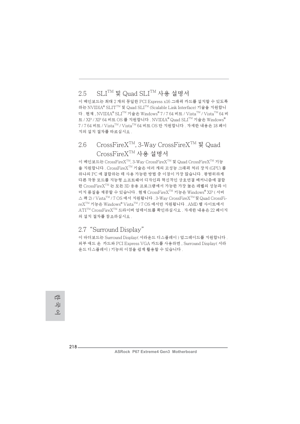 5 sli, 및 quad sli, 사용 설명서 | 6 crossfirex, Way crossfirex, 및 quad crossfirex, 7“surround display, 한 국 어 | ASRock P67 Extreme4 Gen3 User Manual | Page 218 / 304