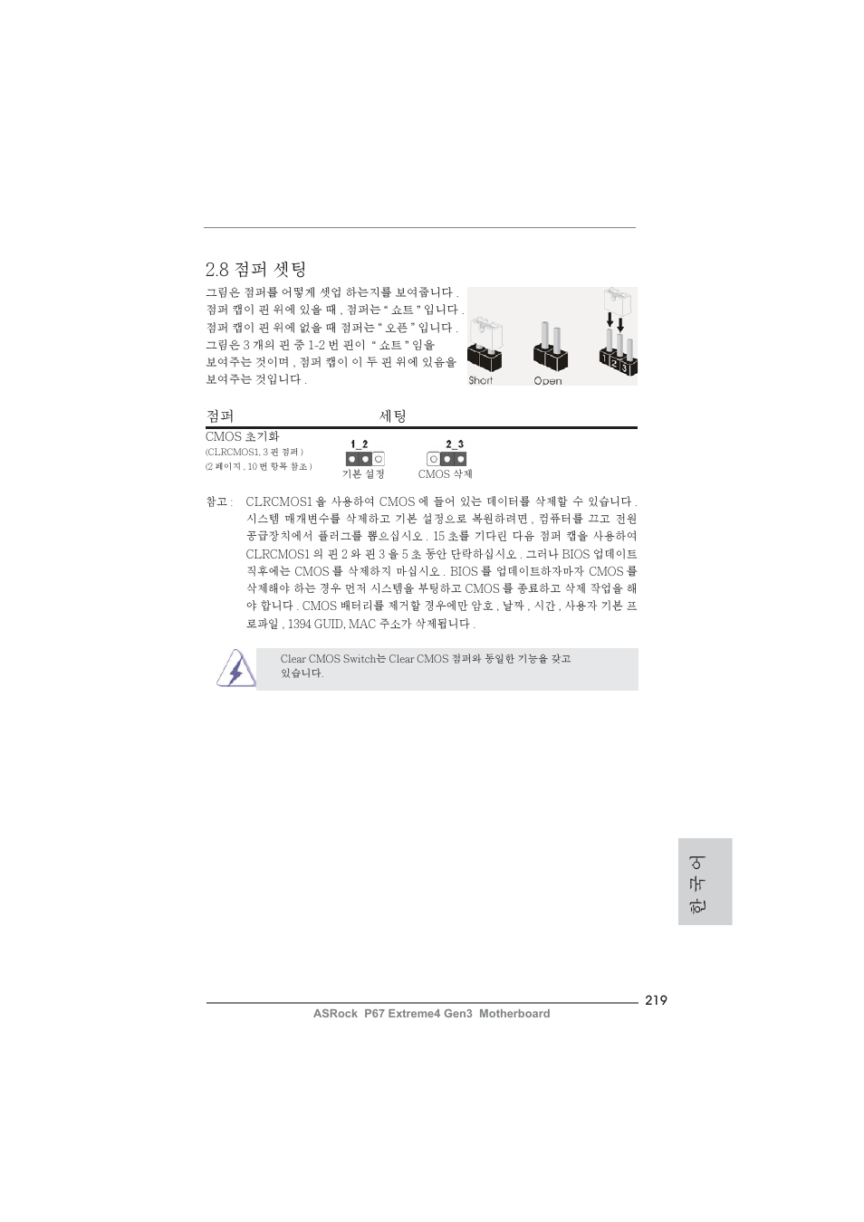 8 점퍼 셋팅, 한 국 어, 점퍼 세팅 | ASRock P67 Extreme4 Gen3 User Manual | Page 219 / 304