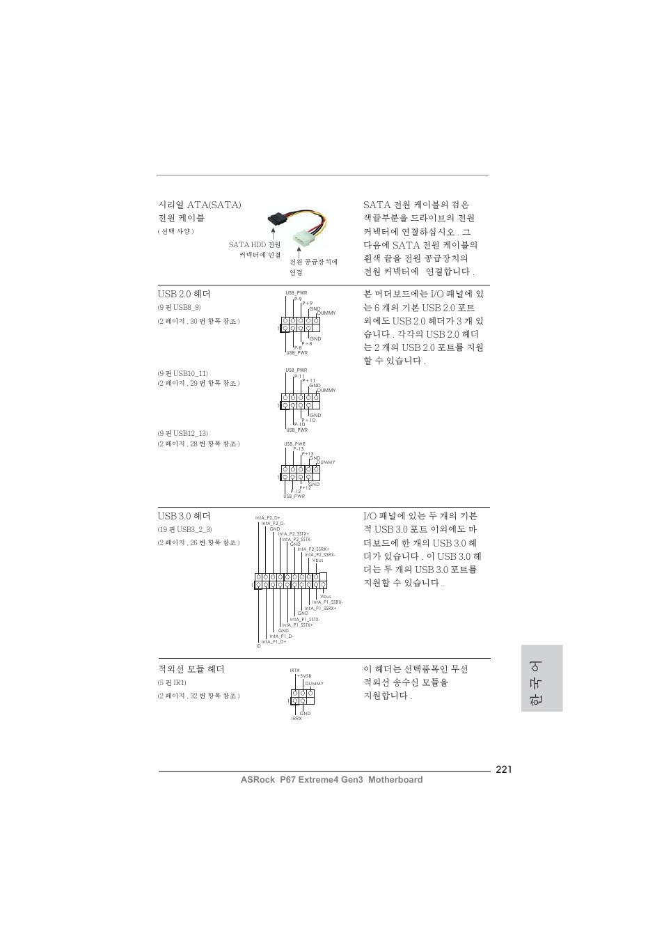 한 국 어 | ASRock P67 Extreme4 Gen3 User Manual | Page 221 / 304