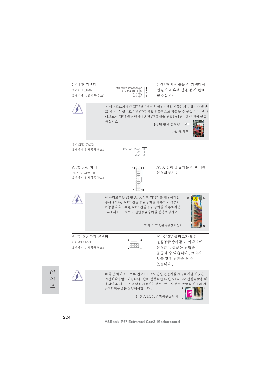 한 국 어 | ASRock P67 Extreme4 Gen3 User Manual | Page 224 / 304