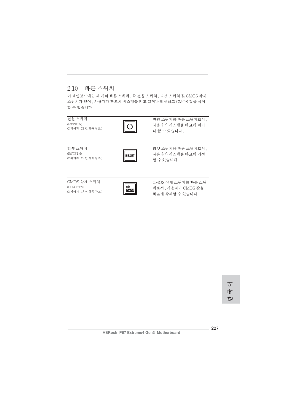 10 빠른 스위치, 한 국 어 | ASRock P67 Extreme4 Gen3 User Manual | Page 227 / 304