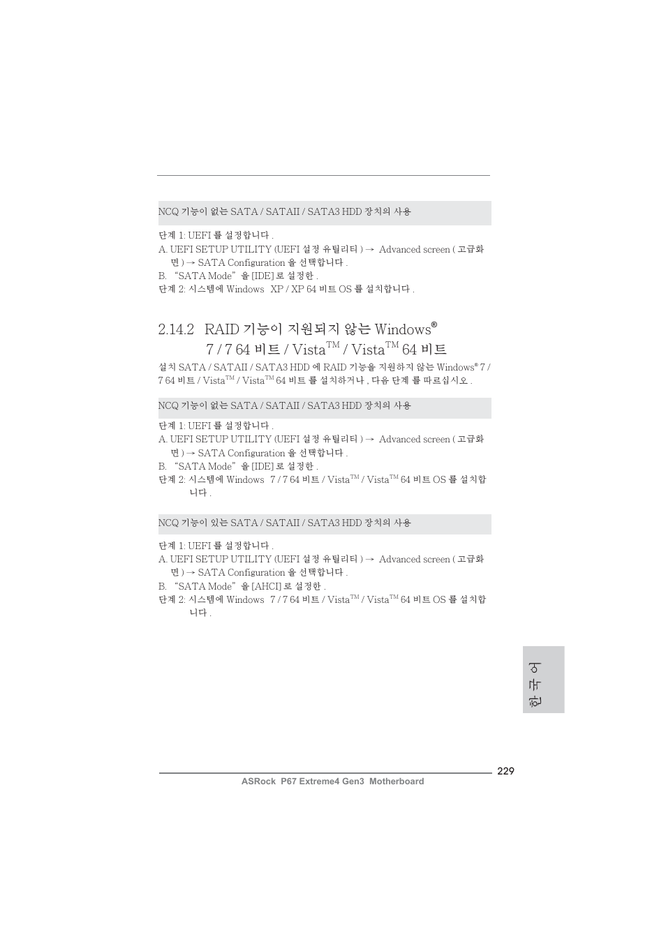 2 raid 기능이 지원되지 않는 windows, 7 / 7 64 비트 / vista, Vista | 64 비트, 한 국 어 | ASRock P67 Extreme4 Gen3 User Manual | Page 229 / 304