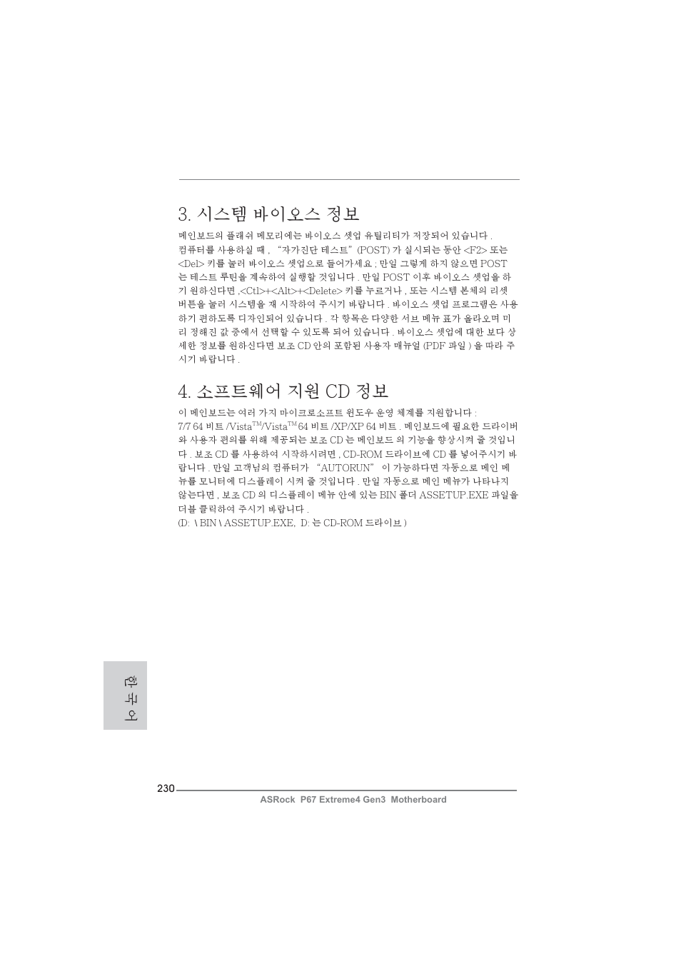 시스템 바이오스 정보, 소프트웨어 지원 cd 정보, 한 국 어 | ASRock P67 Extreme4 Gen3 User Manual | Page 230 / 304