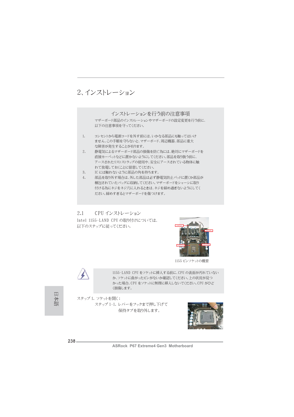 インストレーション, インストレーションを行う前の注意事項, 1 cpu インストレーション | ASRock P67 Extreme4 Gen3 User Manual | Page 238 / 304