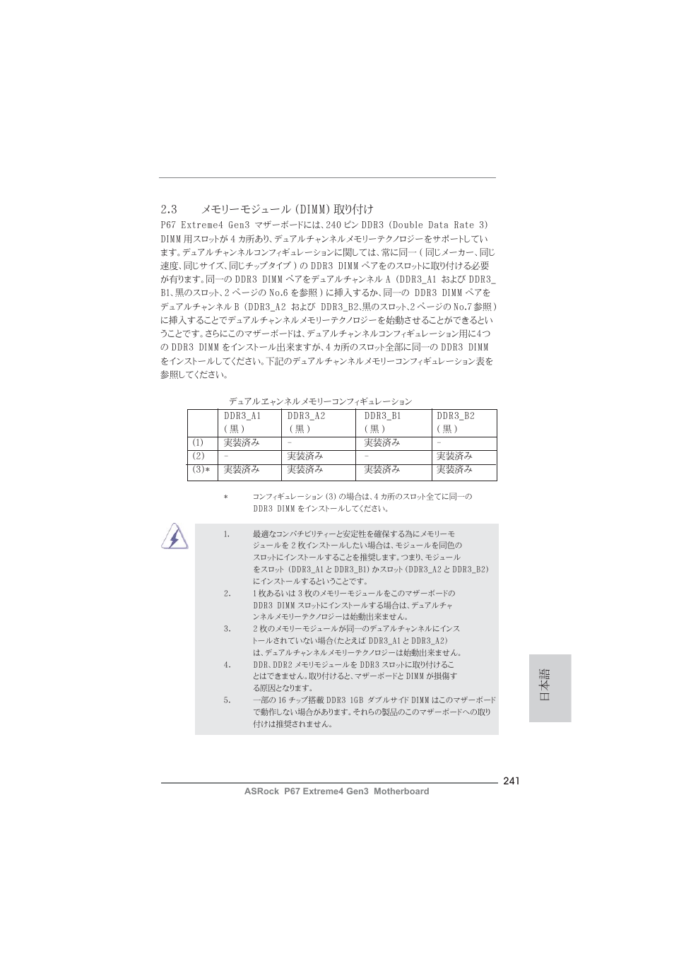 日本語 2.3 メモリーモジュール (dimm) 取り付け | ASRock P67 Extreme4 Gen3 User Manual | Page 241 / 304