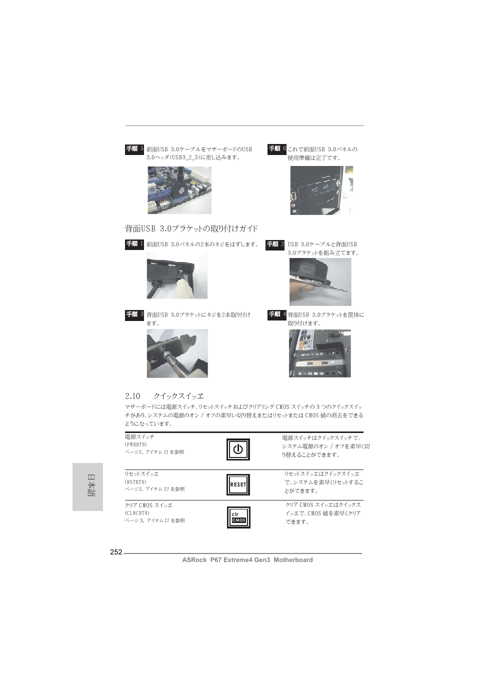 日本語 2.10 クイックスイッヱ, 背面usb 3.0ブラケットの取り付けガイド | ASRock P67 Extreme4 Gen3 User Manual | Page 252 / 304