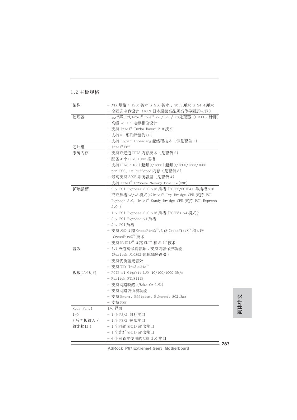 2 主板規格, 簡體中文 | ASRock P67 Extreme4 Gen3 User Manual | Page 257 / 304