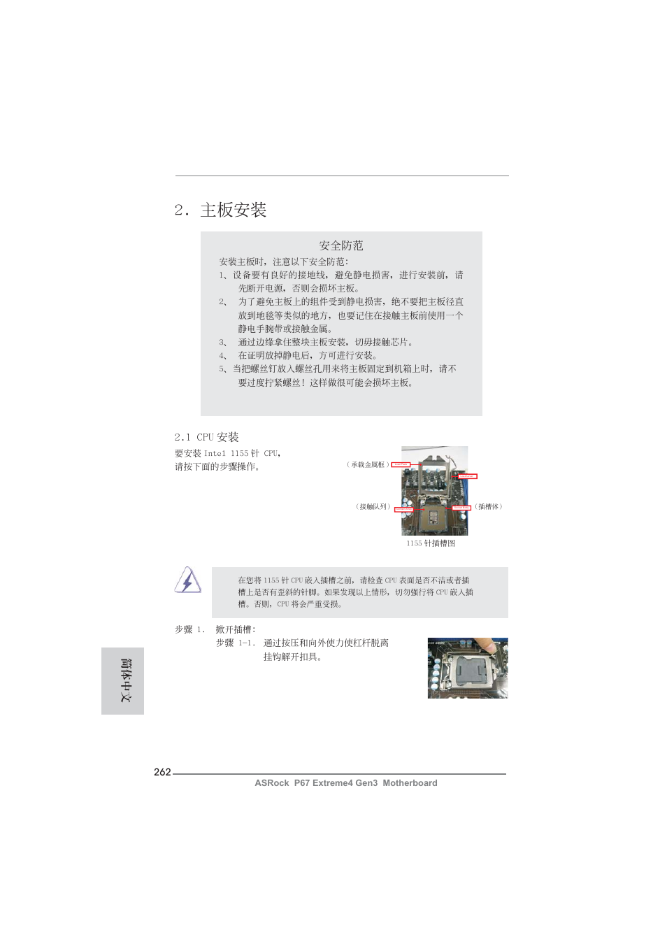 主板安裝, 安全防范, 1 cpu 安裝 | 簡體中文 | ASRock P67 Extreme4 Gen3 User Manual | Page 262 / 304