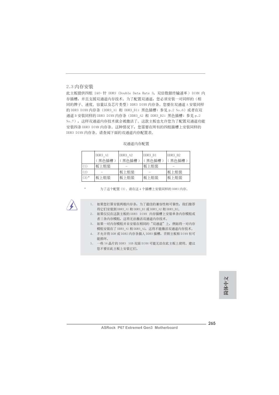 簡體中文 2.3 內存安裝 | ASRock P67 Extreme4 Gen3 User Manual | Page 265 / 304