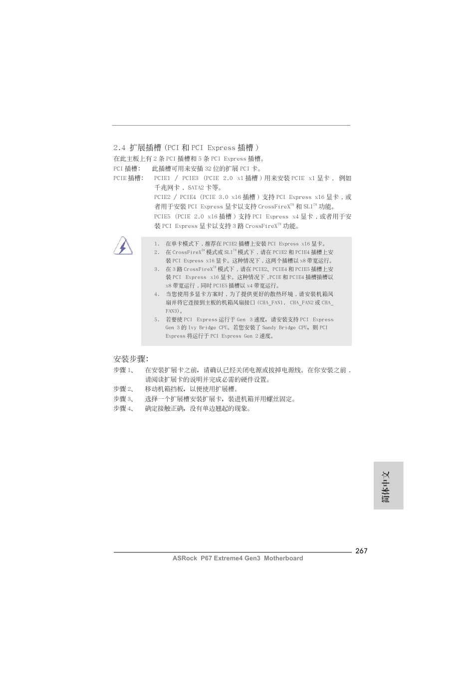 4 擴展插槽 (pci 和 pci express 插槽 ), 安裝步驟, 簡體中文 | ASRock P67 Extreme4 Gen3 User Manual | Page 267 / 304