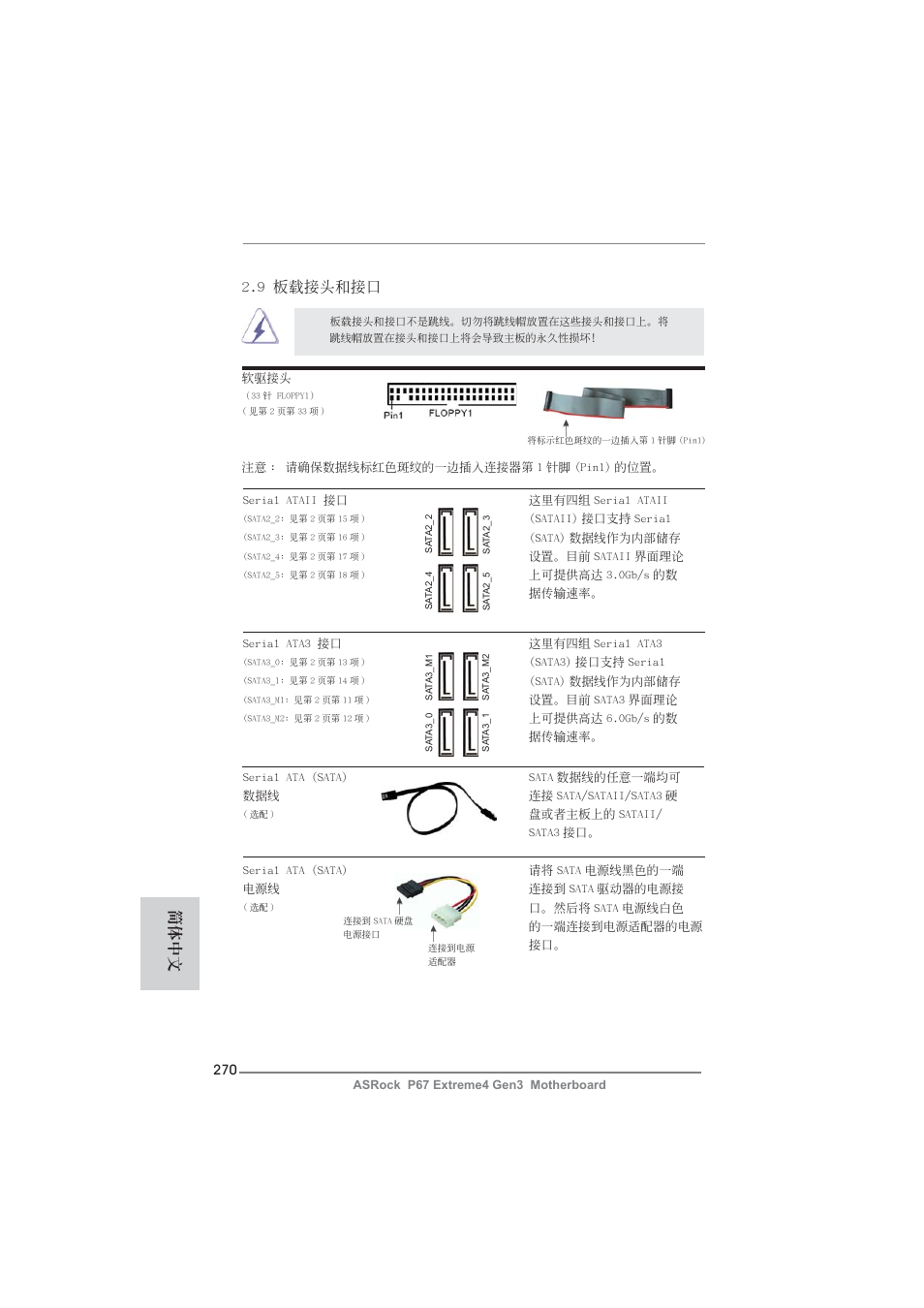 9 板載接頭和接口, 簡體中文 | ASRock P67 Extreme4 Gen3 User Manual | Page 270 / 304