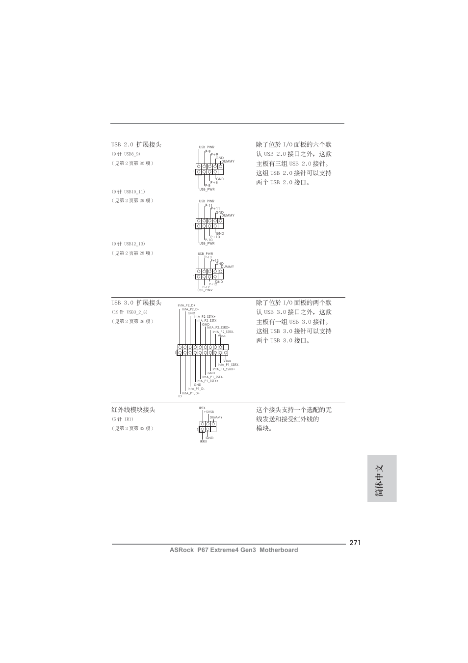 簡體中文, 認 usb 2.0 接口之外，這款, Usb 3.0 擴展接頭 除了位於 i/o 面板的兩個默 | 認 usb 3.0 接口之外，這款, 線發送和接受紅外線的 | ASRock P67 Extreme4 Gen3 User Manual | Page 271 / 304