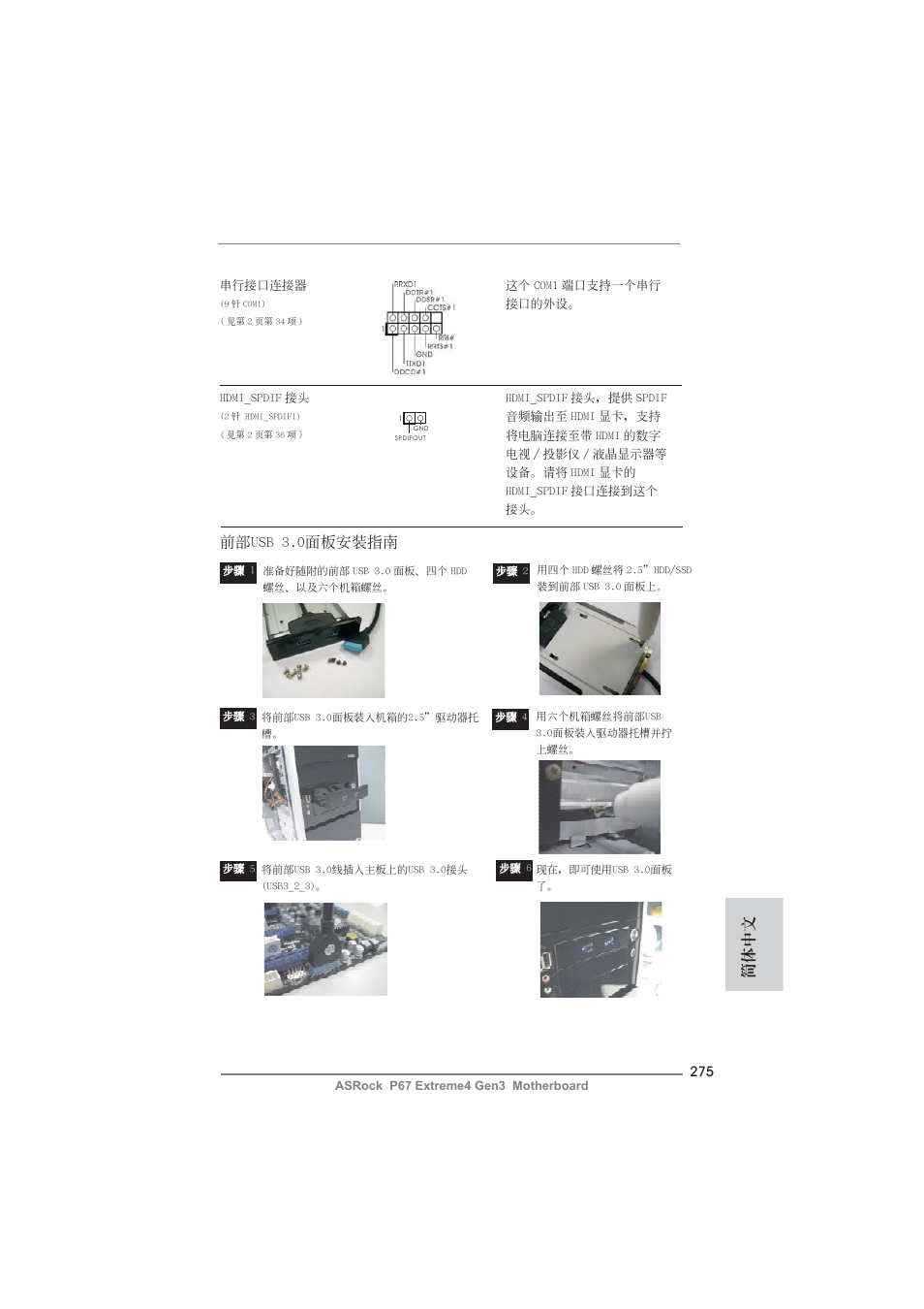 簡體中文, 前部usb 3.0面板安裝指南 | ASRock P67 Extreme4 Gen3 User Manual | Page 275 / 304