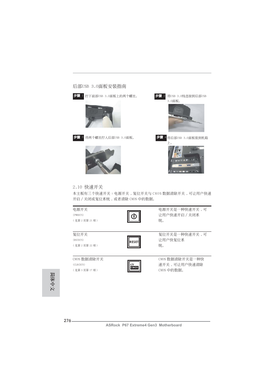 簡體中文 2.10 快速開關, 后部usb 3.0面板安裝指南 | ASRock P67 Extreme4 Gen3 User Manual | Page 276 / 304