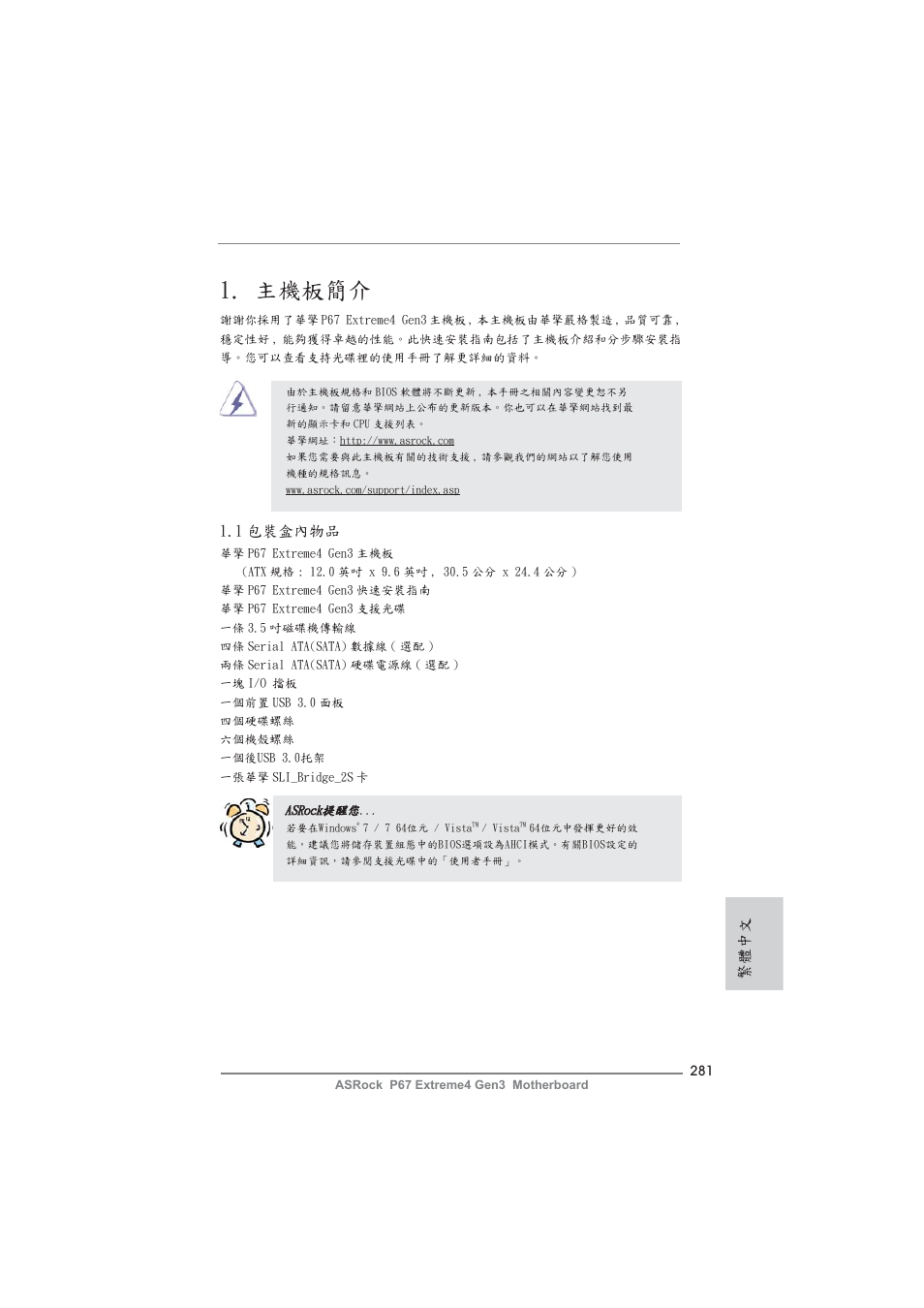 Traditional chinese, 主機板簡介, 1 包裝盒內物品 | 繁體中文 | ASRock P67 Extreme4 Gen3 User Manual | Page 281 / 304