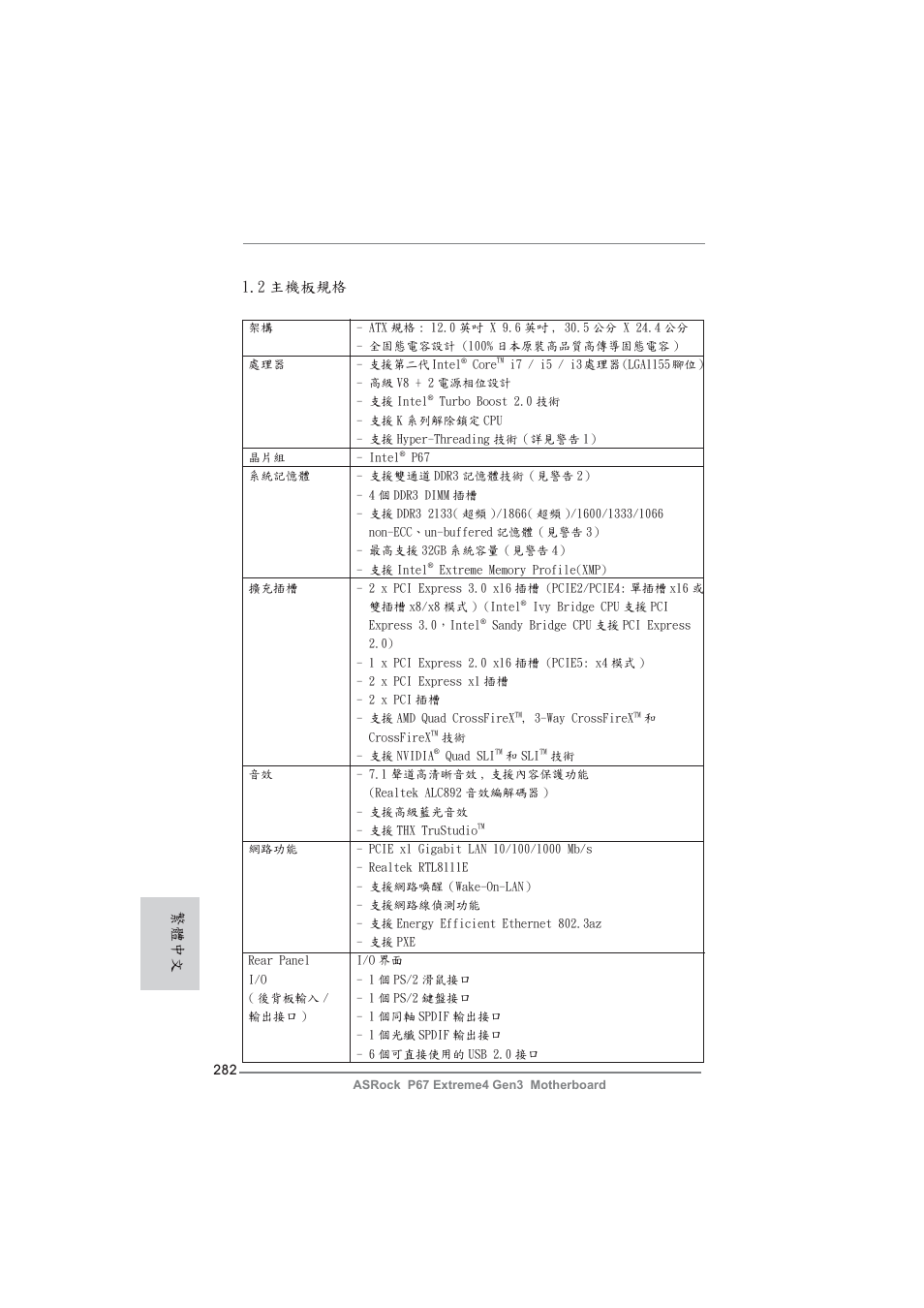 2 主機板規格, 繁體中文 | ASRock P67 Extreme4 Gen3 User Manual | Page 282 / 304