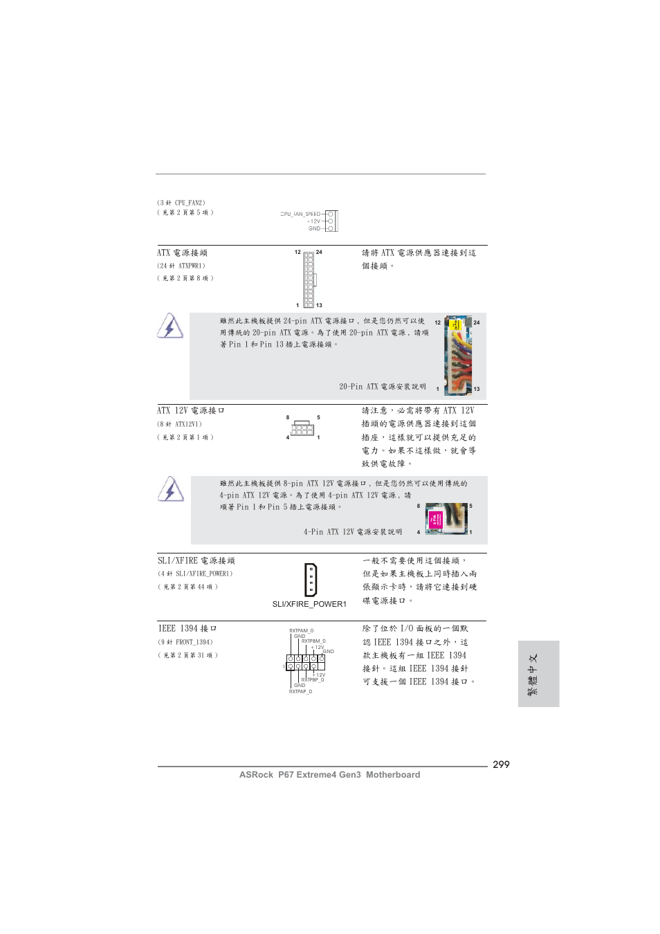 繁體中文 | ASRock P67 Extreme4 Gen3 User Manual | Page 299 / 304