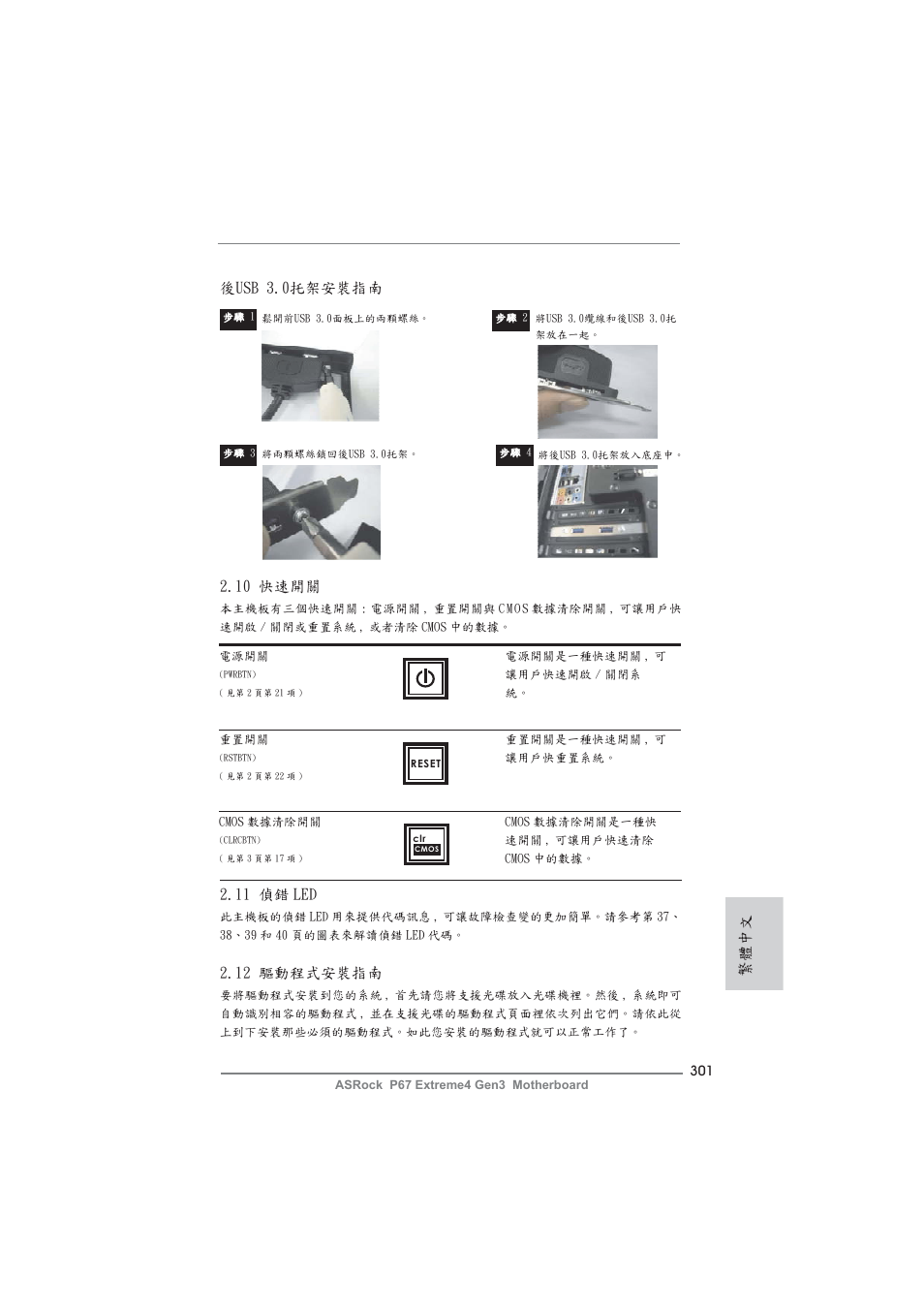 12 驅動程式安裝指南, 11 偵錯 led, 繁體中文 2.10 快速開關 | 後usb 3.0托架安裝指南 | ASRock P67 Extreme4 Gen3 User Manual | Page 301 / 304