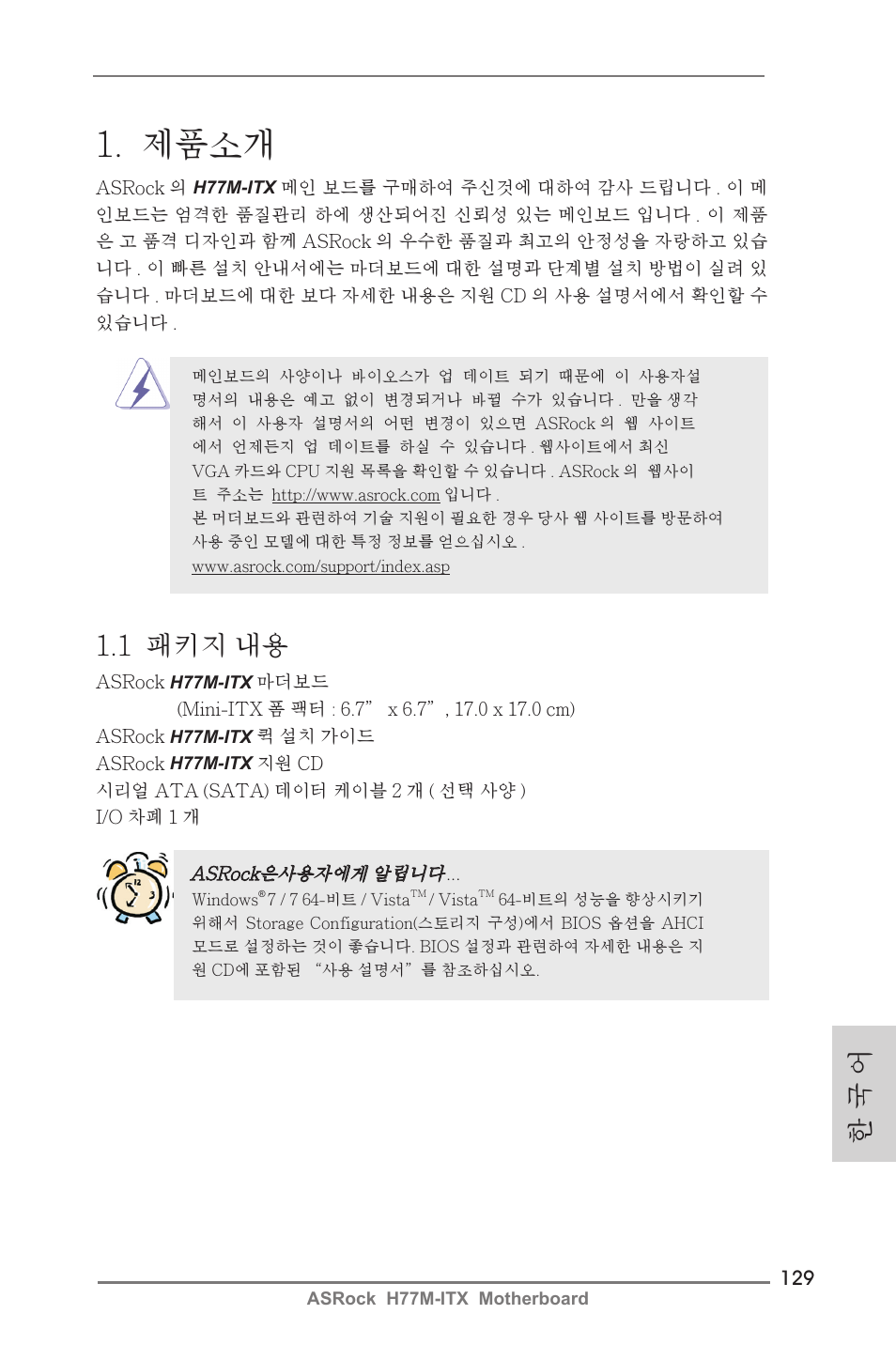 Korean, 제품소개, 한 국 어 | 1 패키지 내용 | ASRock H77M-ITX User Manual | Page 129 / 190