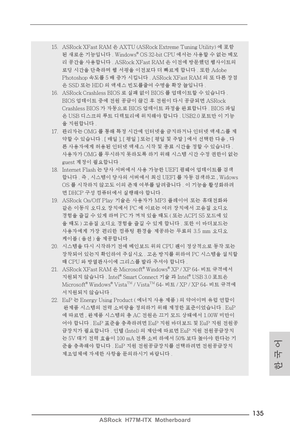 한 국 어 | ASRock H77M-ITX User Manual | Page 135 / 190